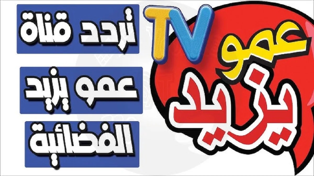Amou Yazid TV.. تردد قناة عمو يزيد الجديد 2025 نايل سات وعرب سات لمشاهدة برامج الأطفال بجودة عالية HD