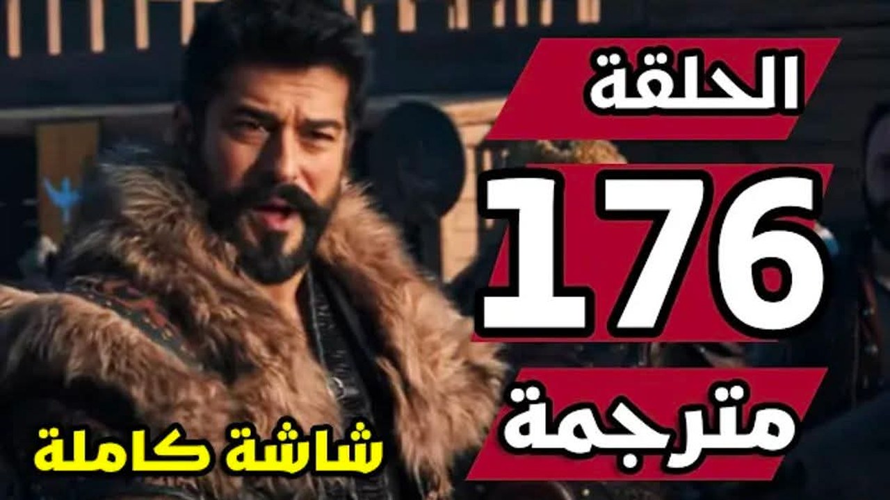 تفاصيل الحلقة 176 من مسلسل المؤسس عثمان