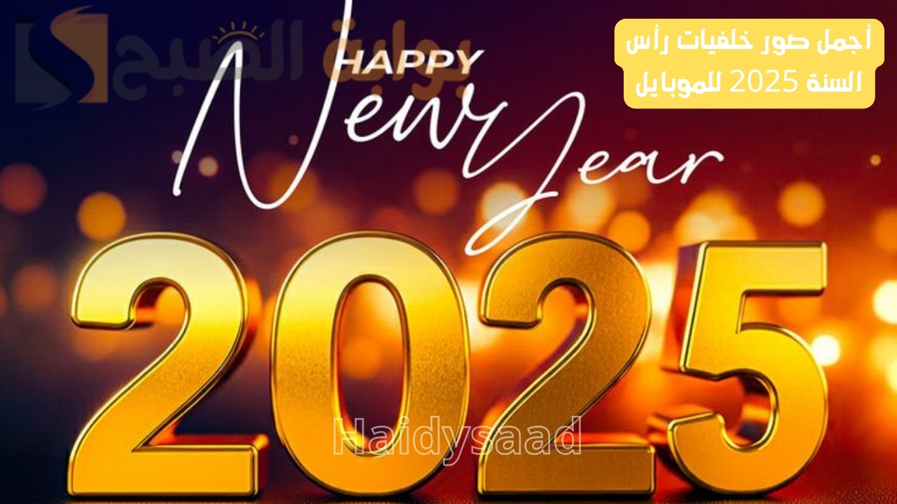 أجمل صور خلفيات رأس السنة 2025 للموبايل