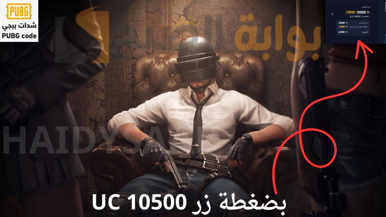 شحن شدات ببجي 2025 PUBG MOBILE