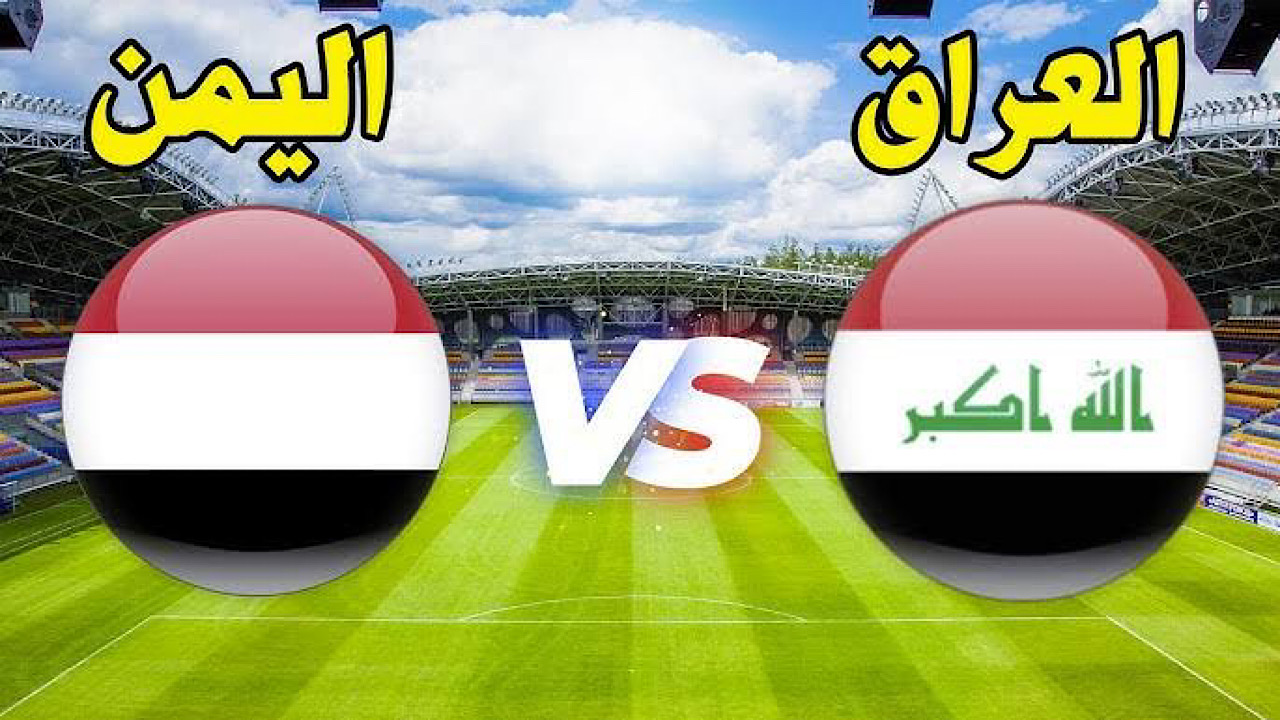 معلقين مباراة العراق واليمن