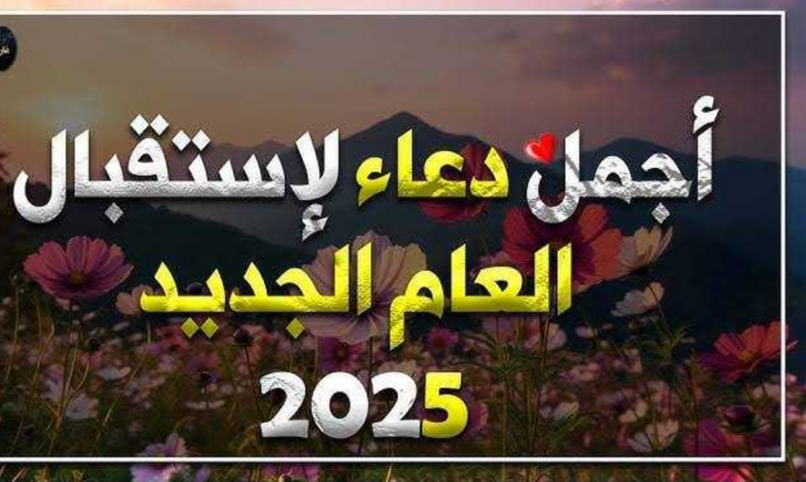 اجمل دعاء دخول العام الجديد 2025