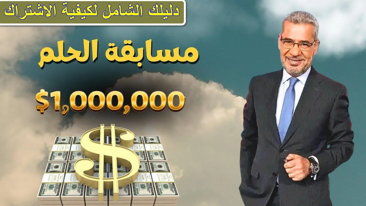 كيفية الاشتراك في مسابقة الحلم