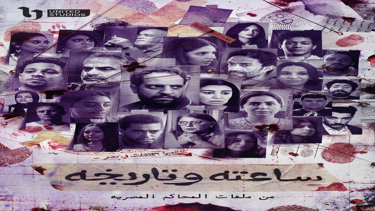 موعد عرض مسلسل ساعته وتاريخه