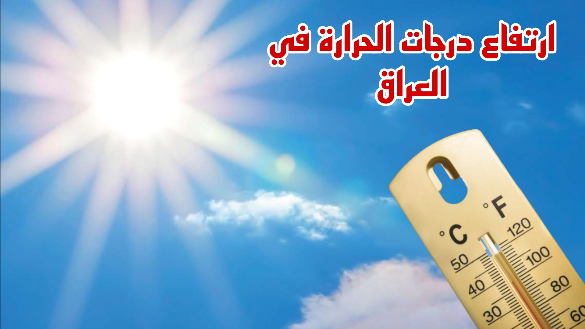 «هيئة الانواء تحذر».. ارتفاع درجات الحرارة في الأيام المقبلة داخل هذه المحافظات بالعراق.. شوف نفسك