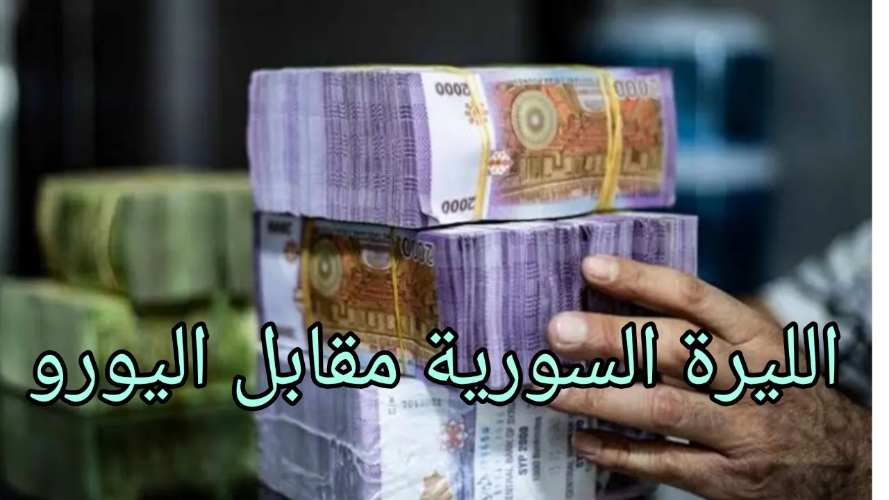 "نهوض نسبي".. اسعار الليرة السورية مقابل اليورو الاربعاء 11-12-2024 في دمشق وحلب اخر تحديث
