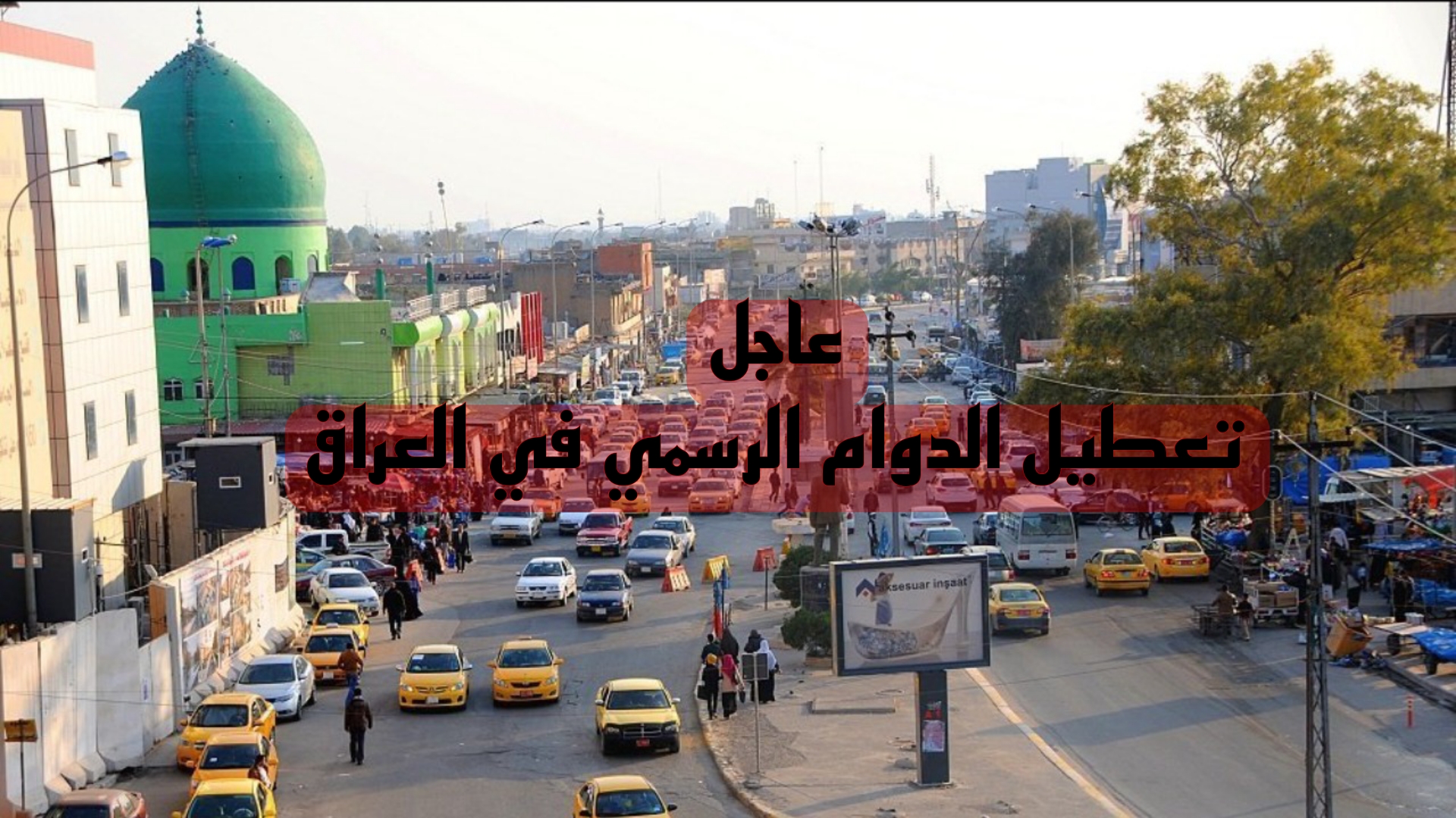 عاجل ورسمياً.. تعطيل الدوام الرسمي في هذه المحافظة بالعراق لهذا السبب.. تفاصيل كاملة
