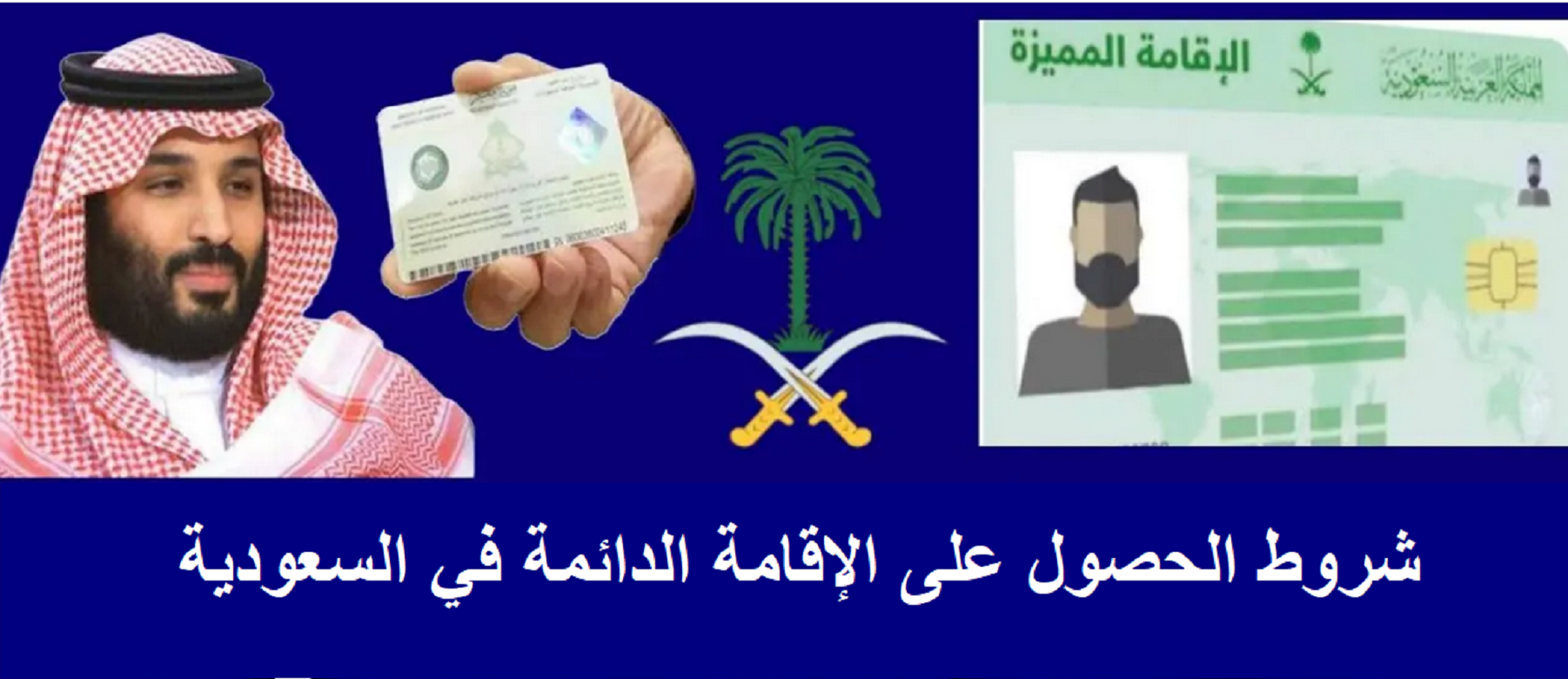 شروط الإقامة الدائمة في السعودية