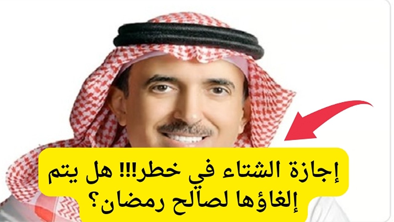 إلغاء أجازه الشتاء