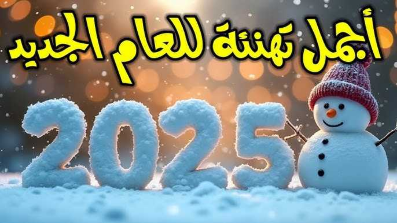 تهنئة راس السنه الميلاديه الجديده 2025