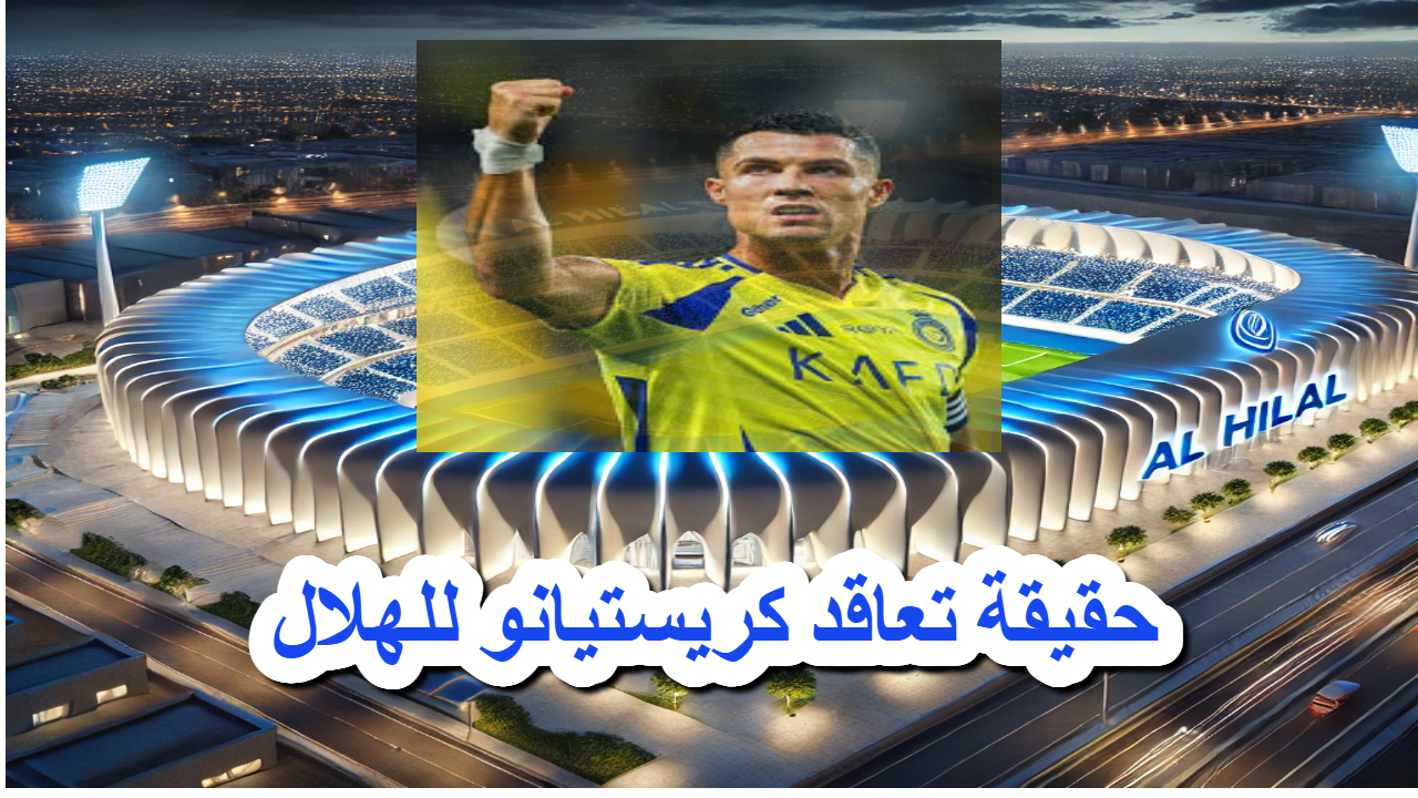 حقيقة تعاقد كريستيانو للهلال