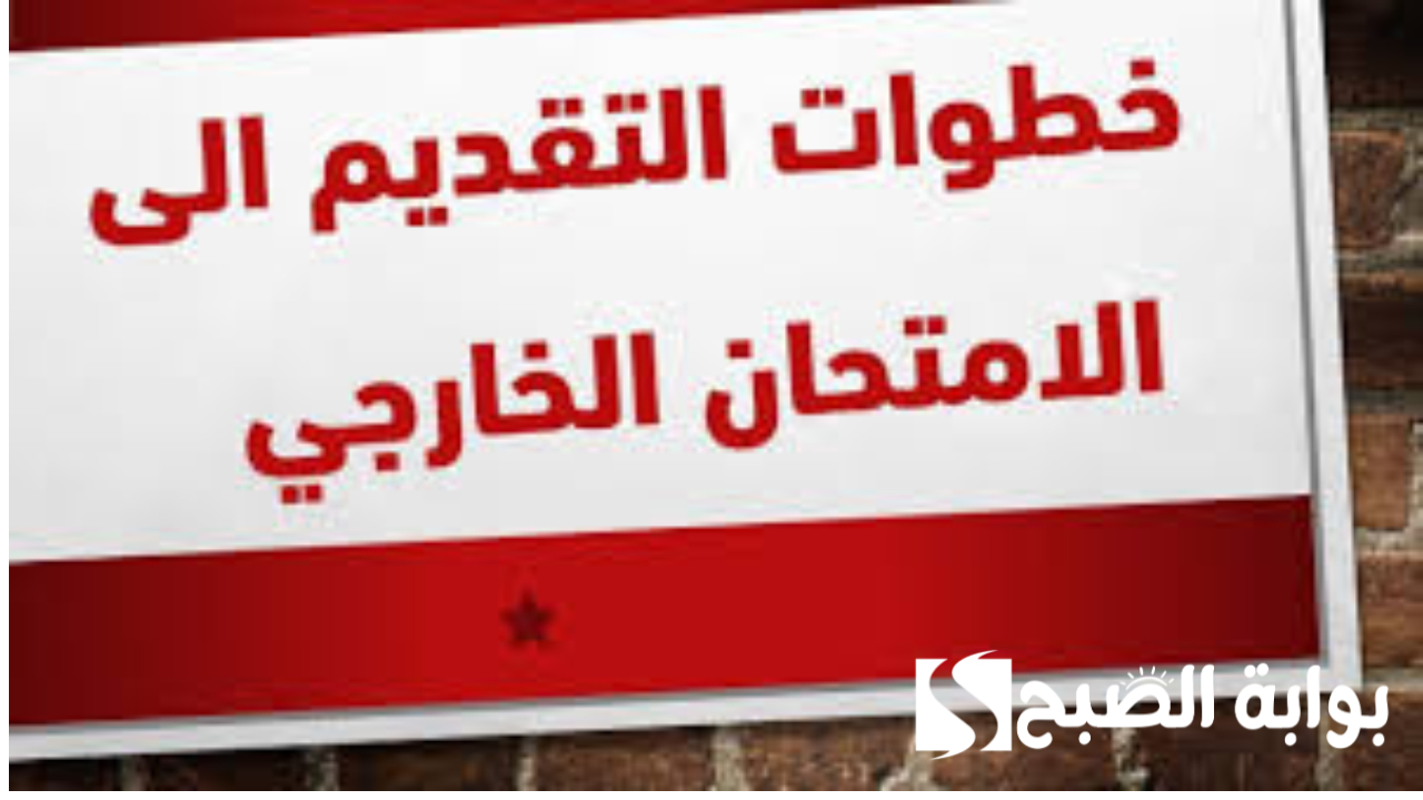 التسجيل في استمارة التقديم الخارجي بالعراق