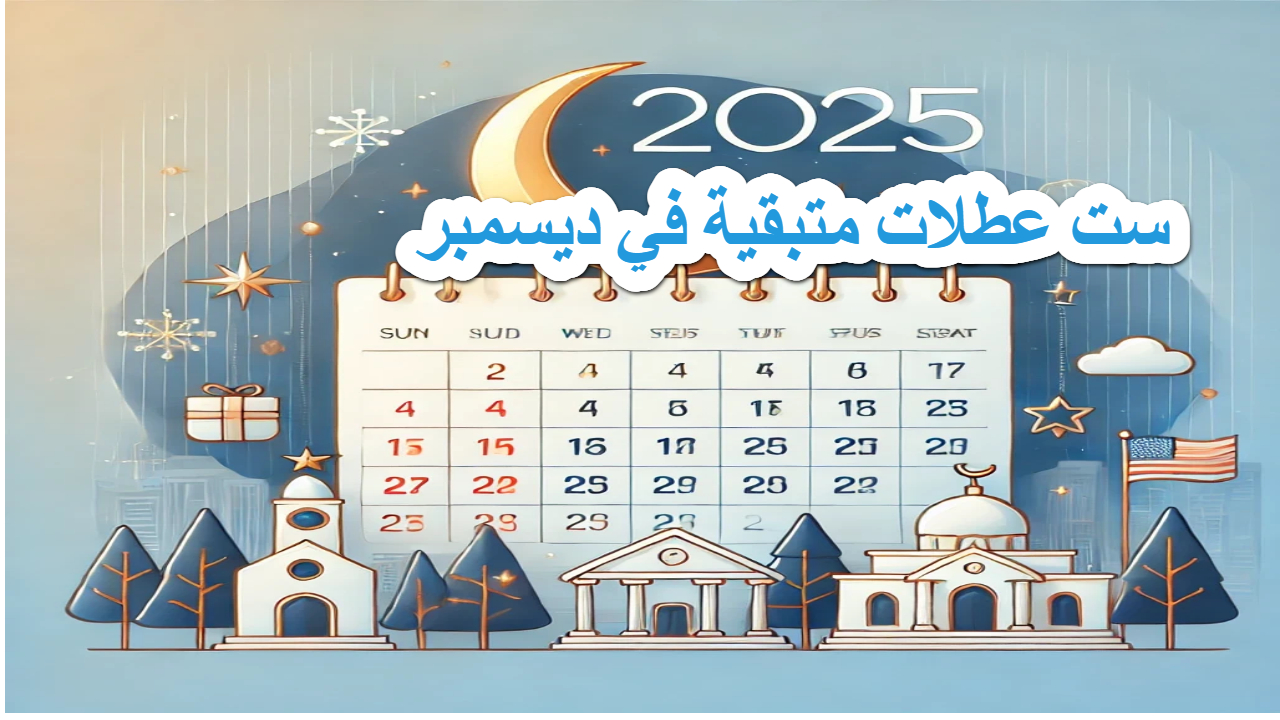 اجازات ديسمبر