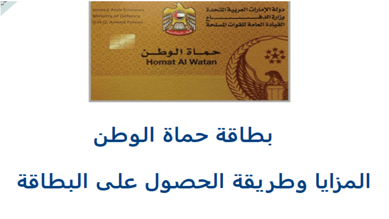 بطاقة حماة الوطن