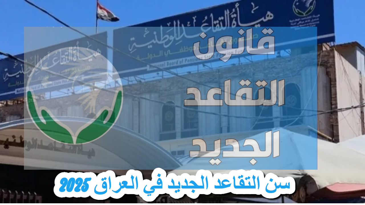 سن التقاعد الجديد في العراق 2025
