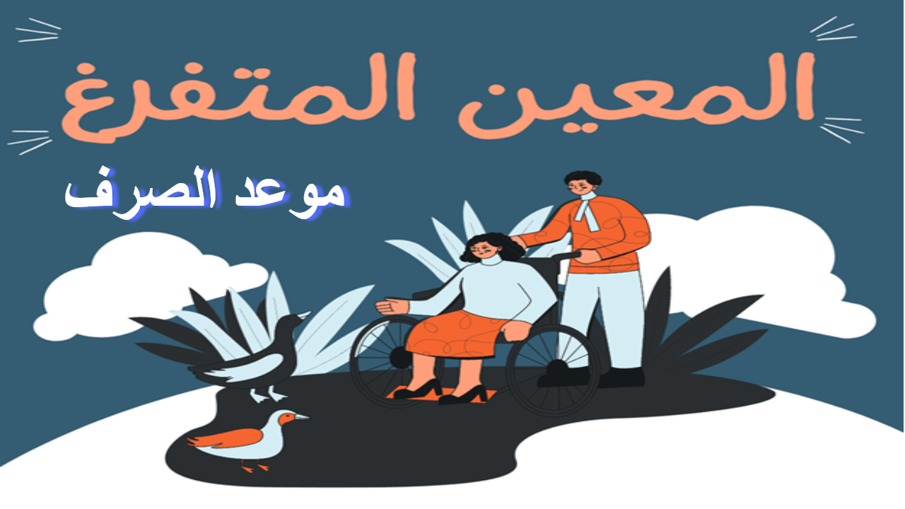 راتب المعين المتفرغ 