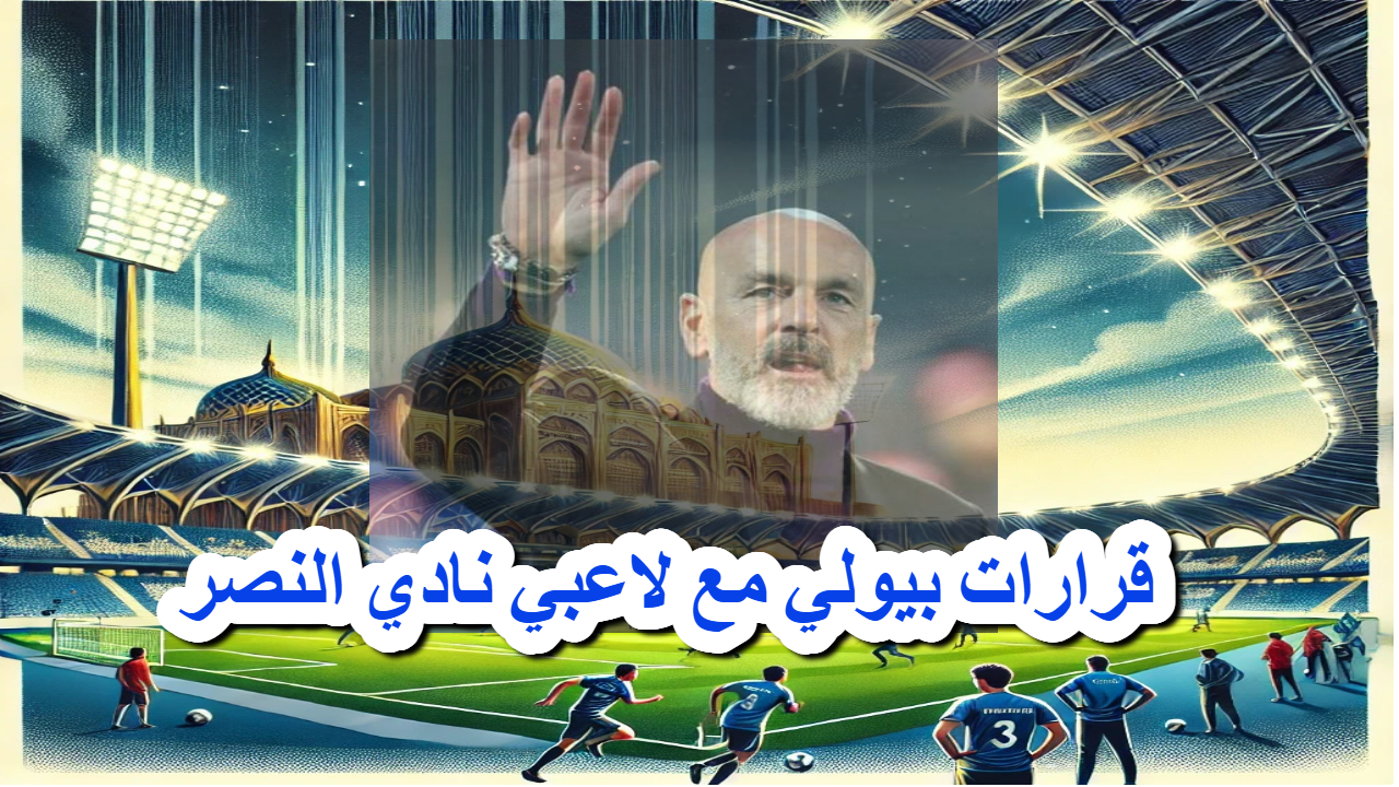 قرارات بيولي مع لاعبي نادي النصر 