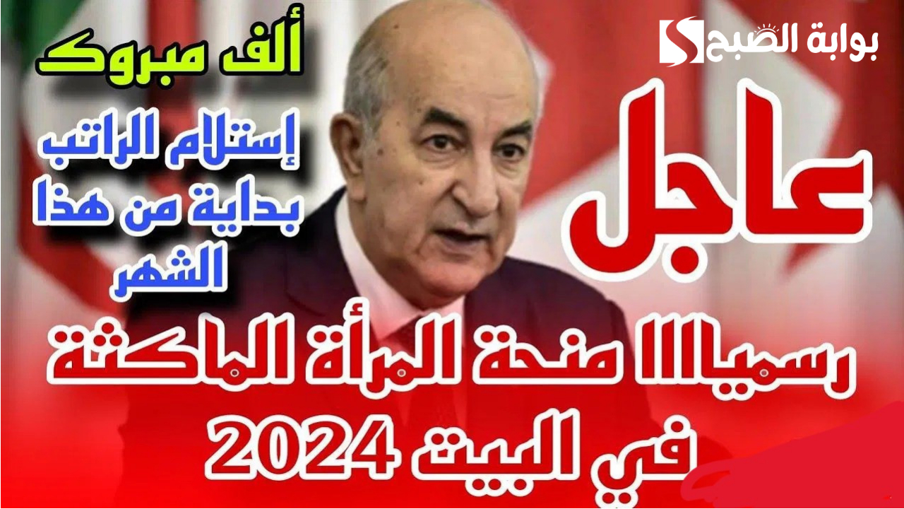 منحة المرأة الماكثة في البيت