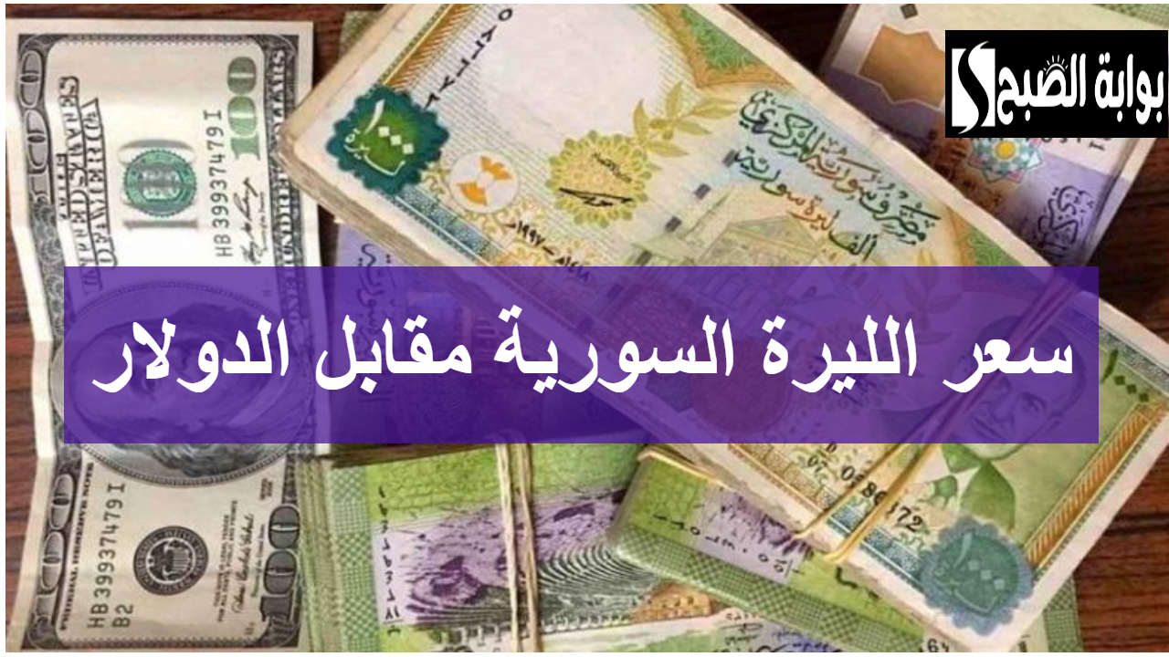 سعر الليرة السورية مقابل الدولار