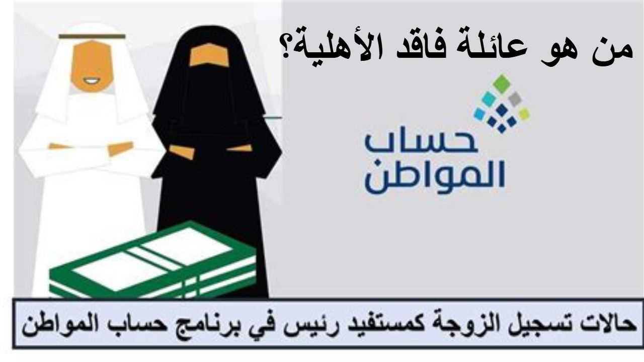 من هو عائلة فاقد الأهلية؟