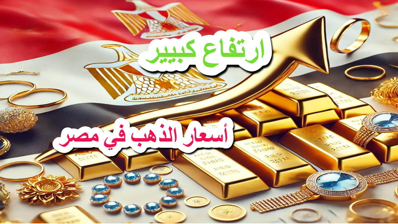أسعار الذهب في مصر