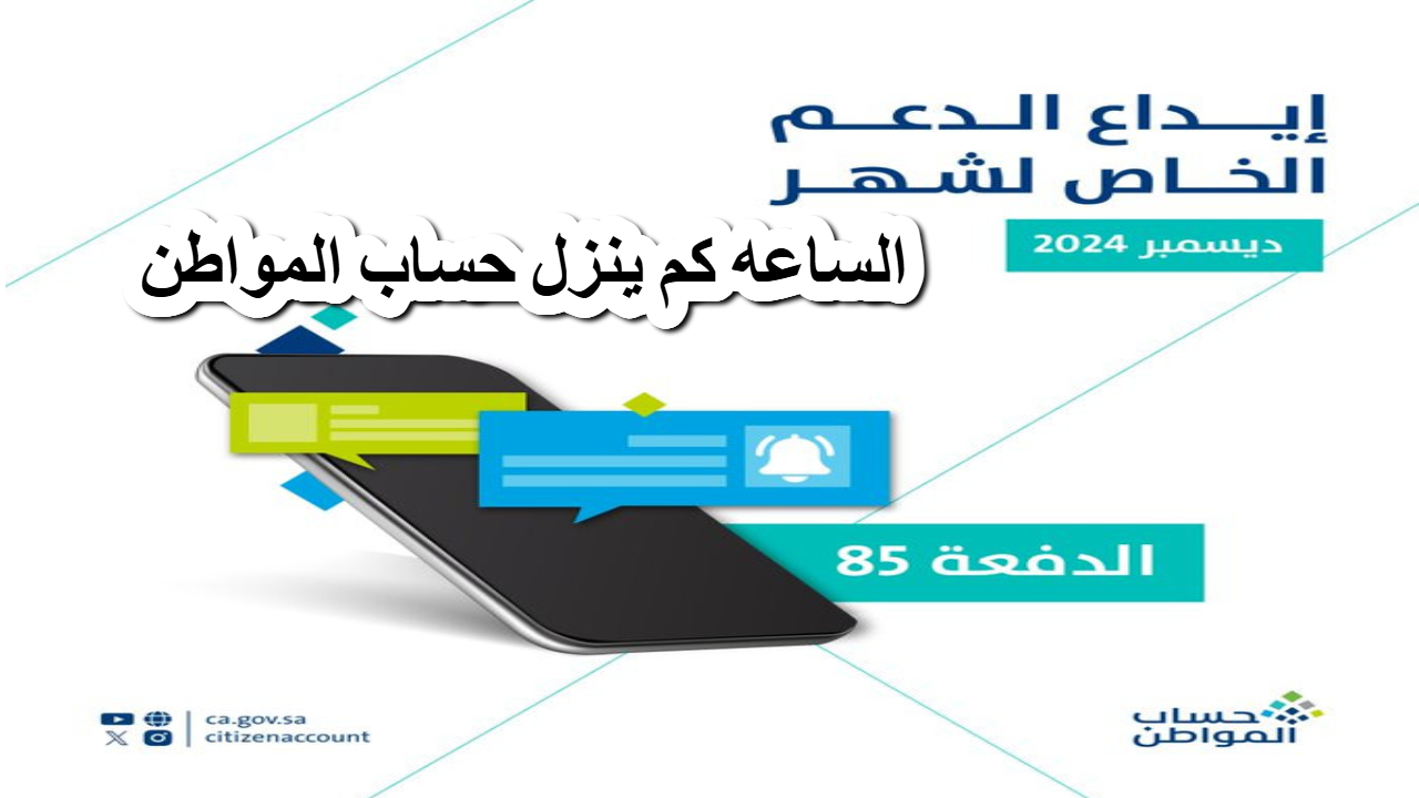 الساعه كم ينزل حساب المواطن