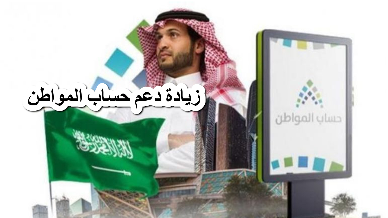 زيادة دعم حساب المواطن