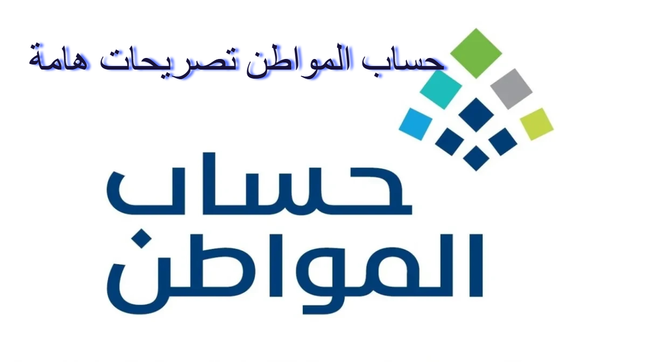 حساب المواطن تصريحات هامة