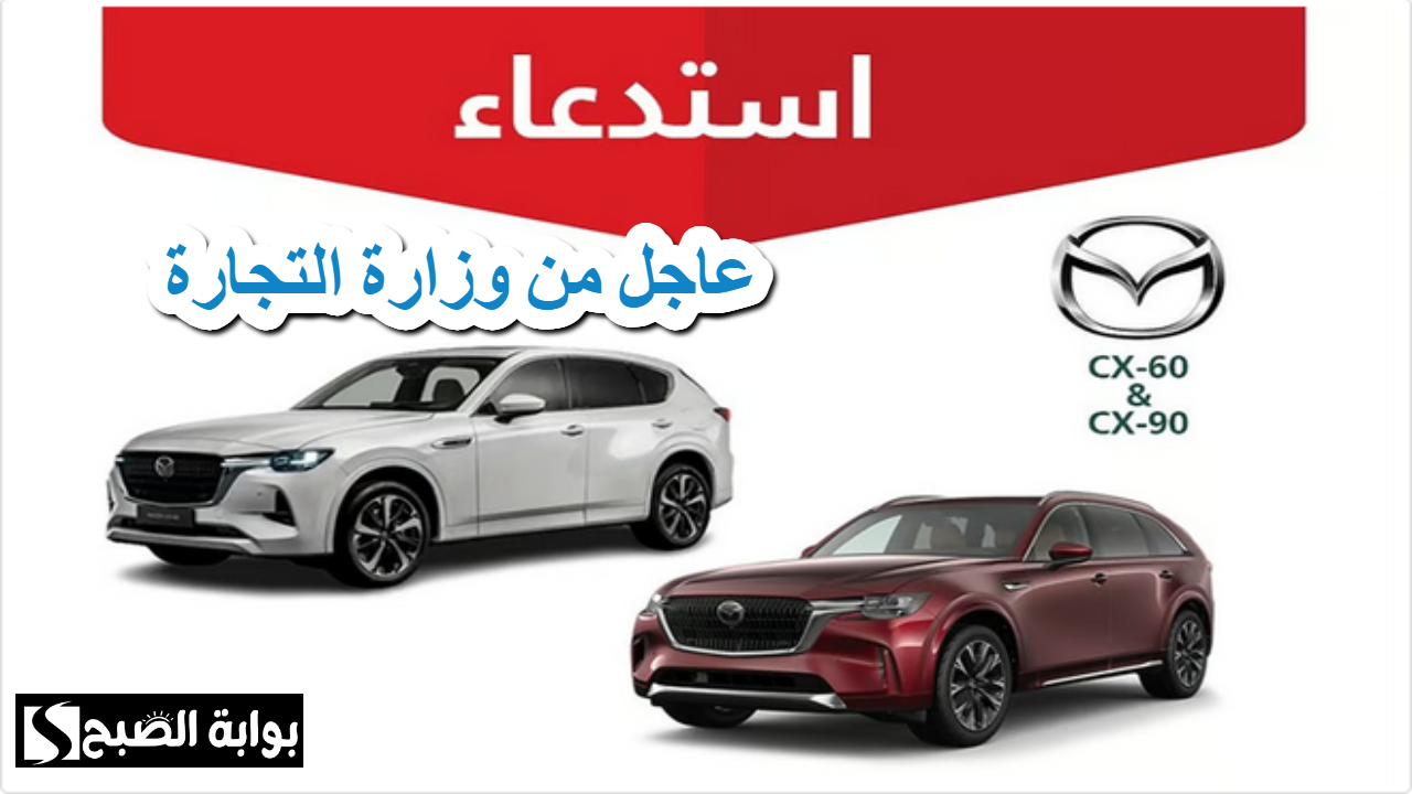 مازدا 2024 - 2025 "CX-60 / CX-90