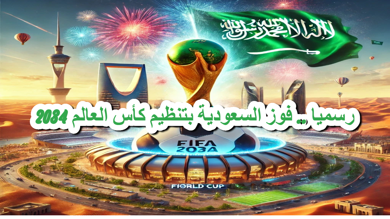فوز السعودية بتنظيم كأس العالم 2034
