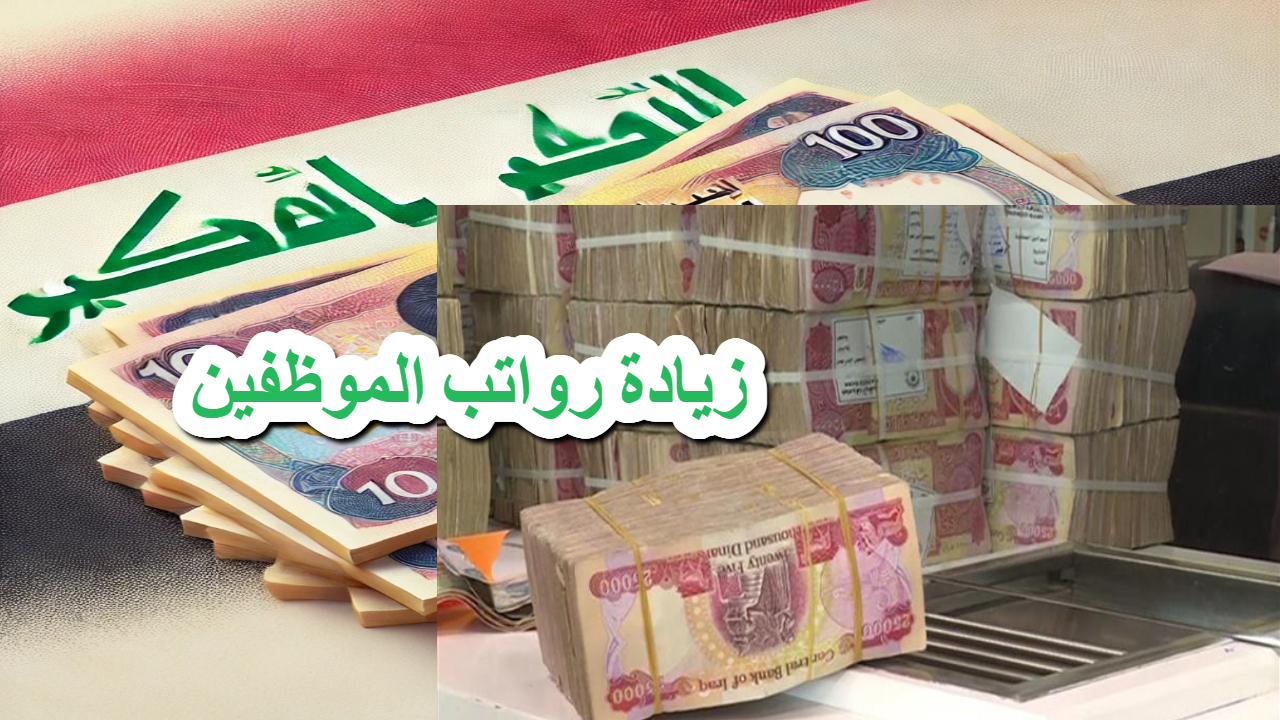 زيادة رواتب الموظفين