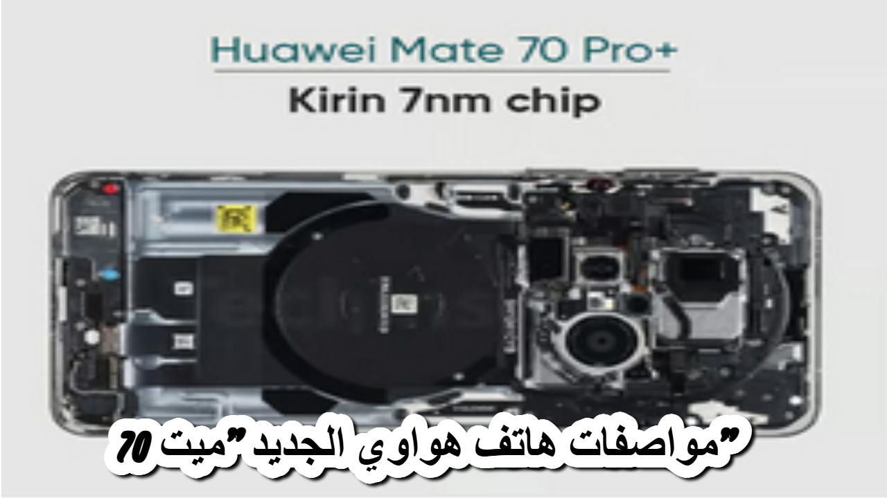 مواصفات هاتف هواوي الجديد "ميت 70"