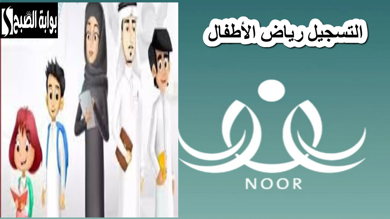 التسجيل رياض الأطفال