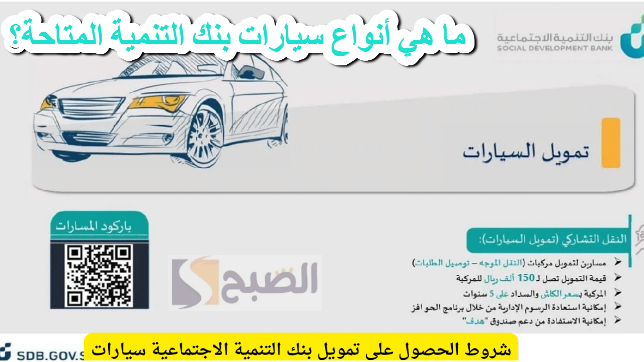 ما هي أنواع سيارات بنك التنمية المتاحة؟