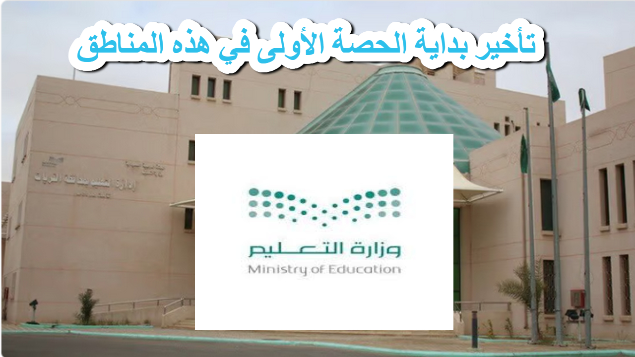 تأخير بداية الحصة الأولى في هذه المناطق