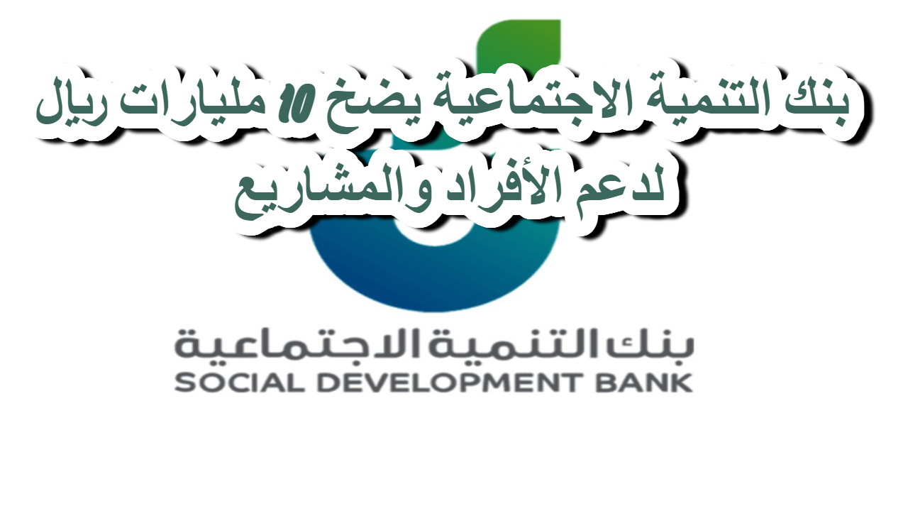 تمويل بنك التنمية الاجتماعية