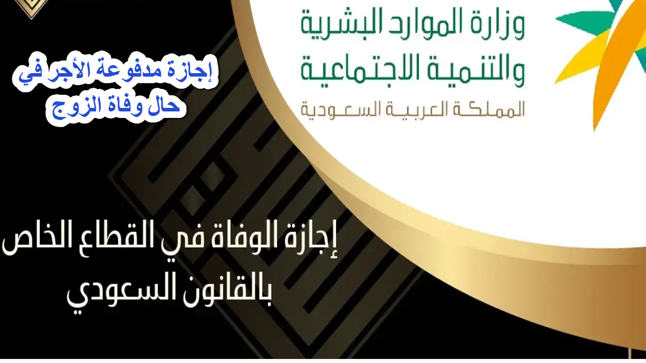  إجازة مدفوعة الأجر في حال وفاة الزوج