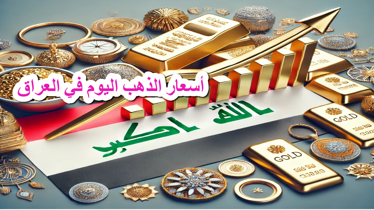 أسعار الذهب اليوم في العراق