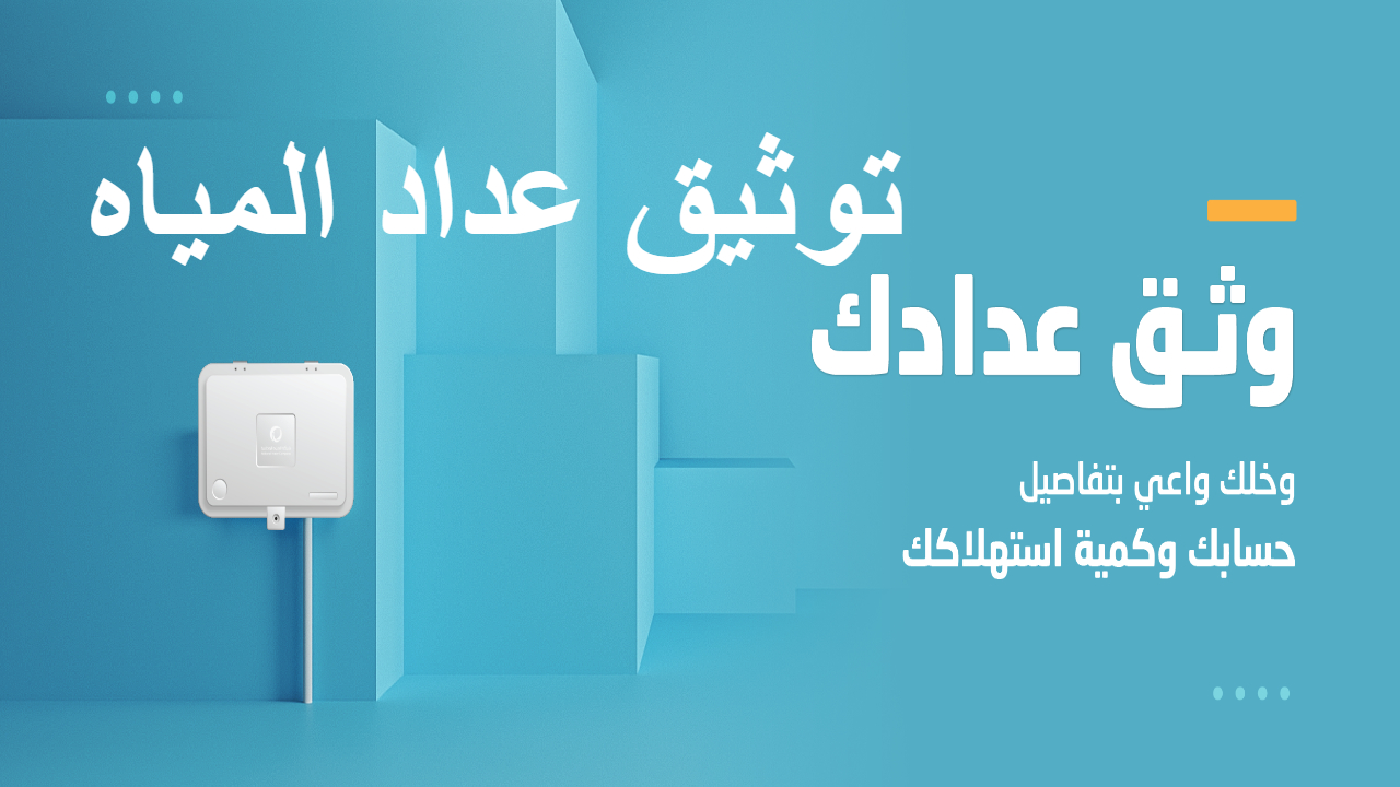توثيق عداد المياه
