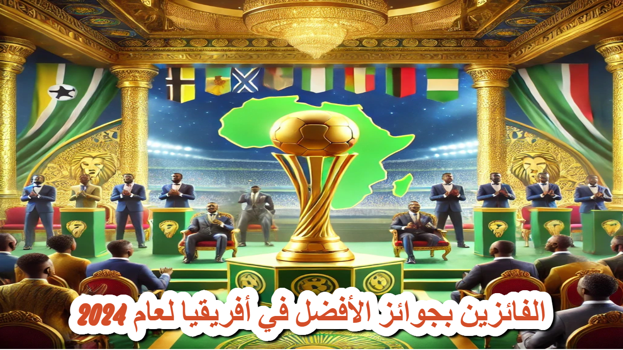 الفائزين بجوائز الأفضل في أفريقيا لعام 2024