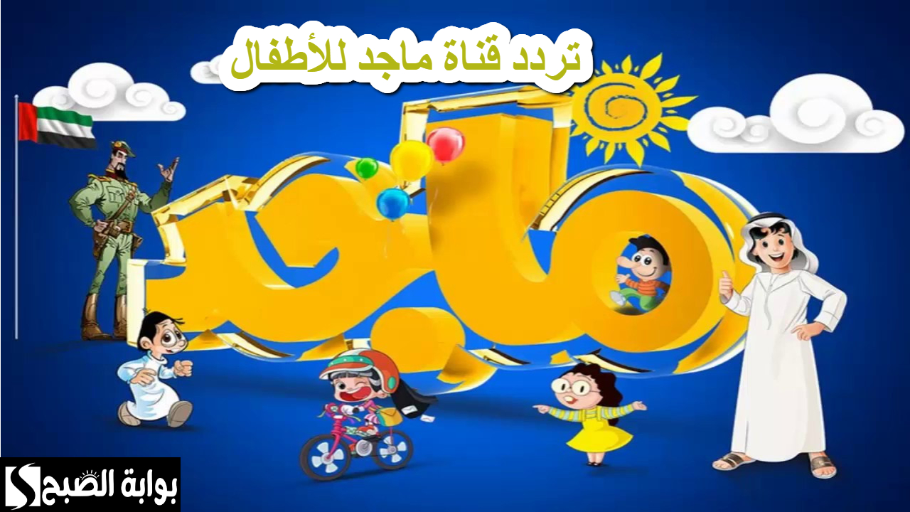 تردد قناة ماجد للأطفال
