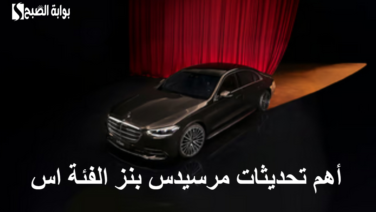 أهم تحديثات مرسيدس بنز الفئة (S)