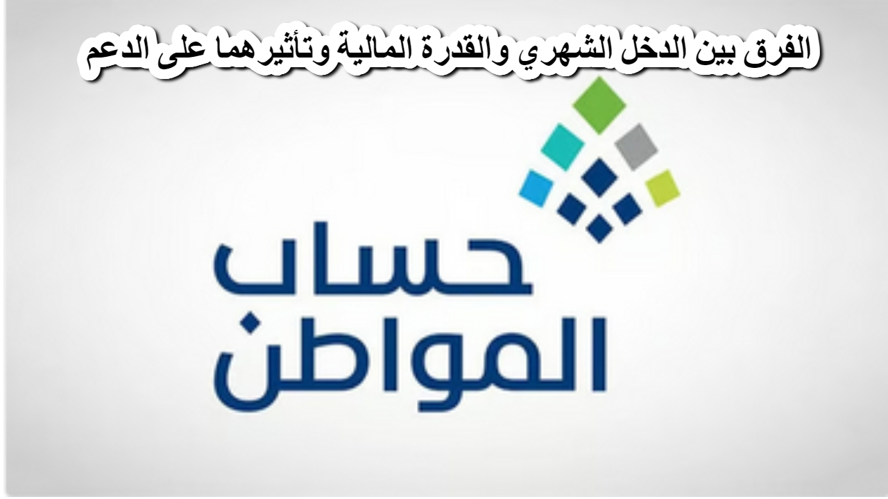الدخل الشهري والقدرة المالية