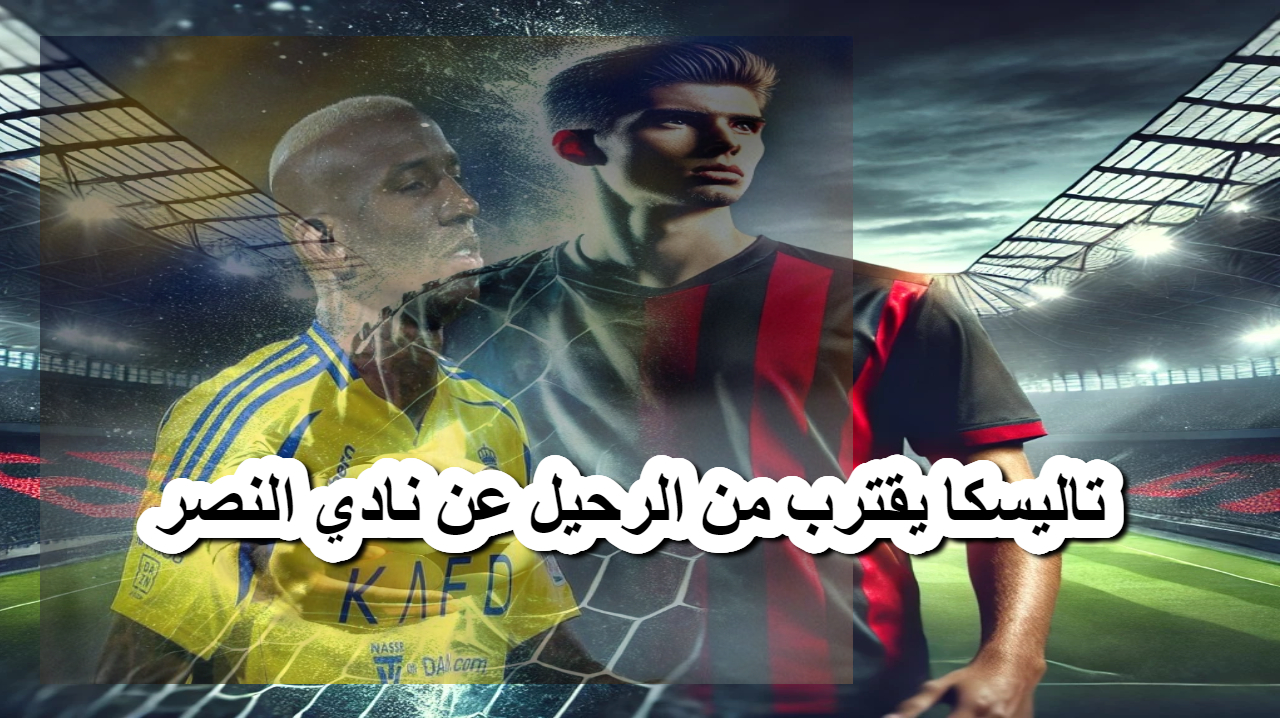 تاليسكا يقترب من الرحيل عن نادي النصر 