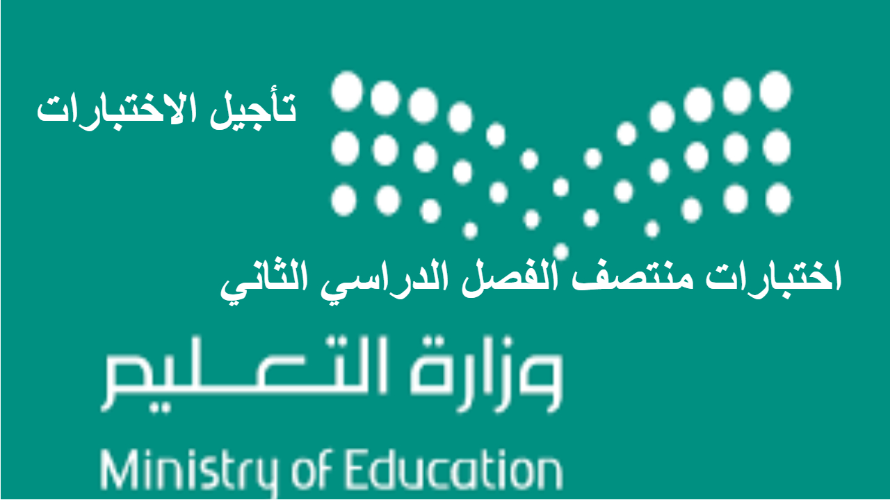 اختبارات منتصف الفصل الدراسي الثاني