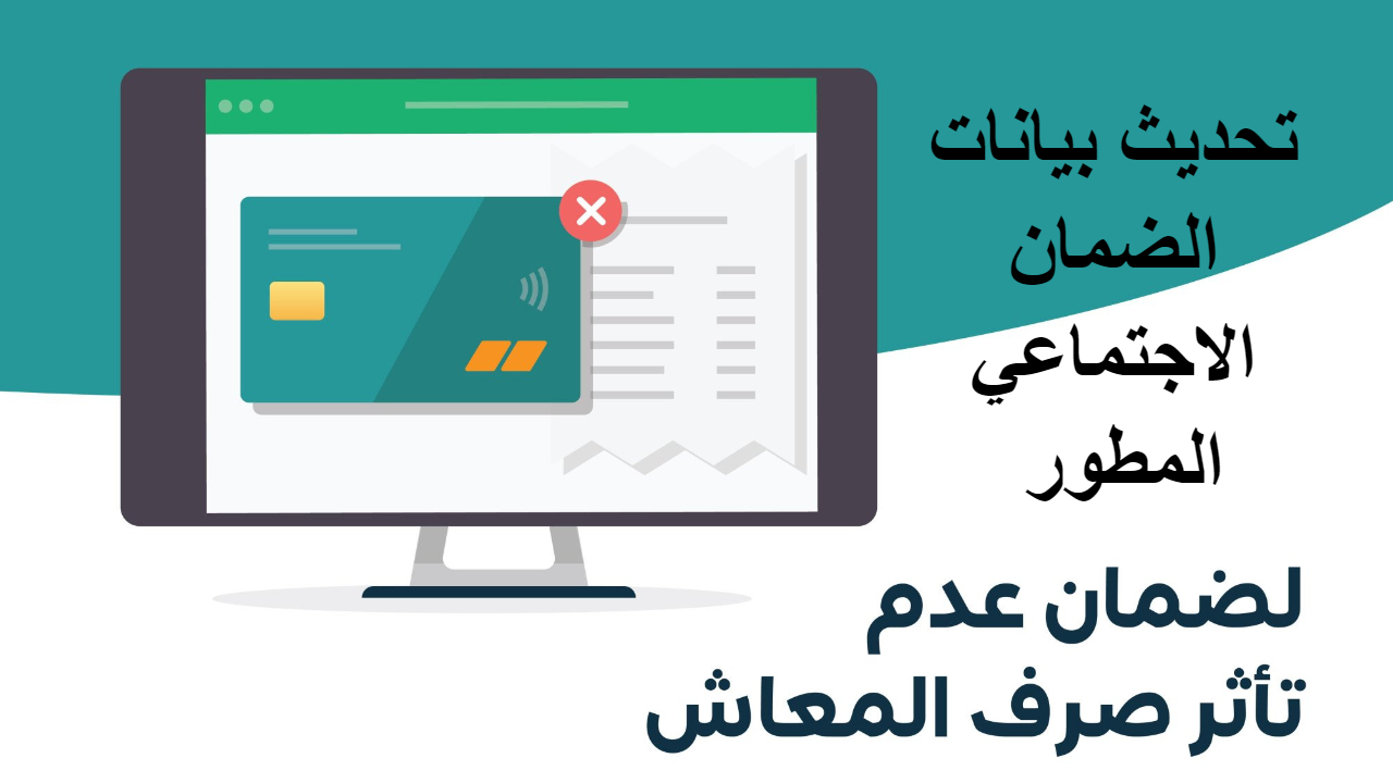 تحديث بيانات الضمان الاجتماعي المطور