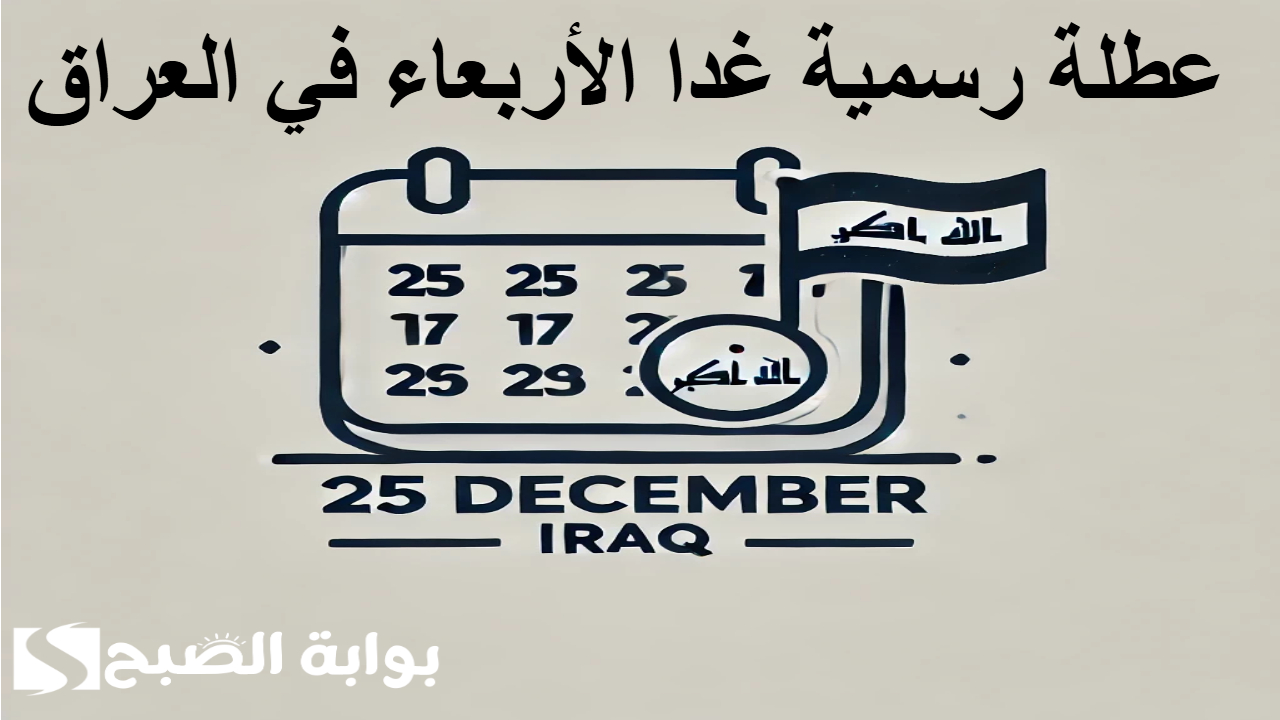 عطلة رسمية غدا الأربعاء في العراق