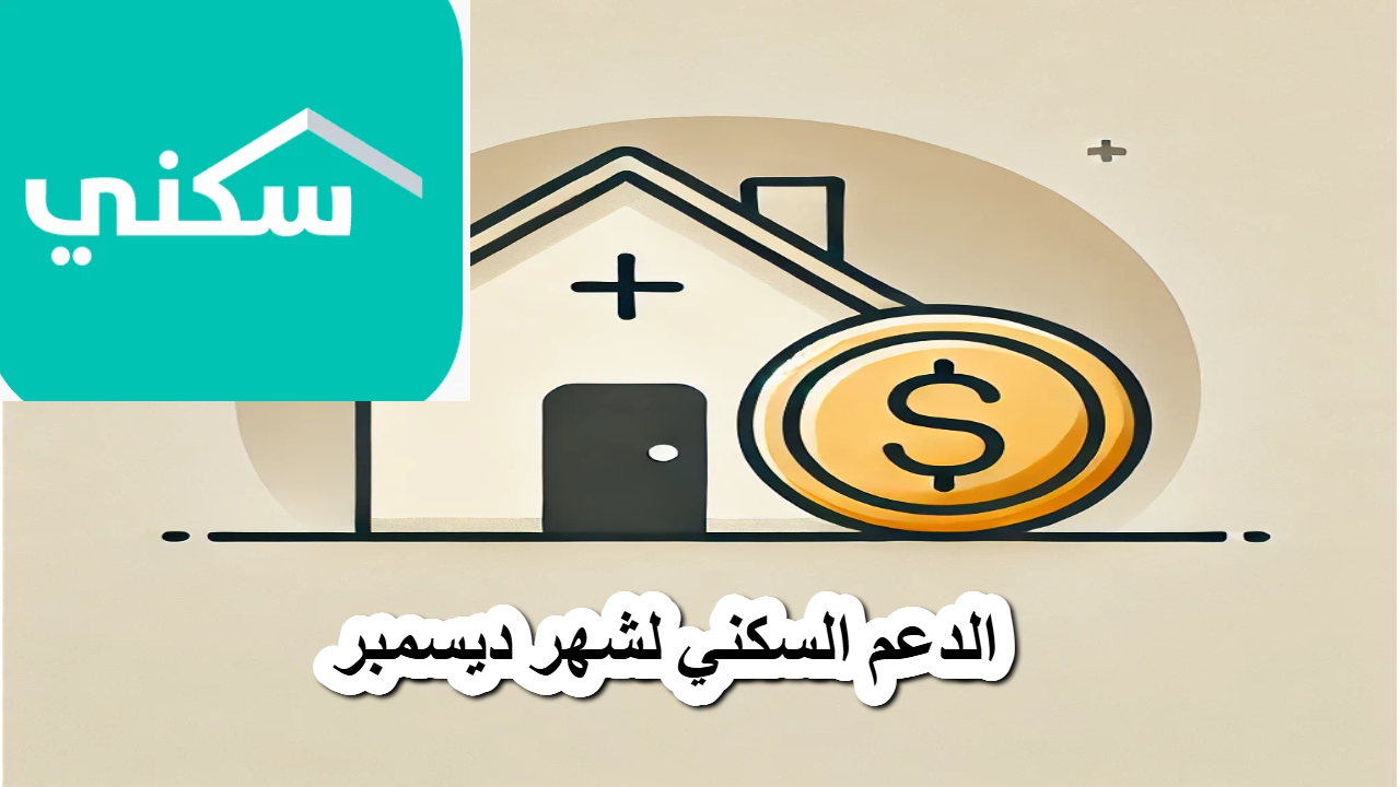 الدعم السكني لشهر ديسمبر 