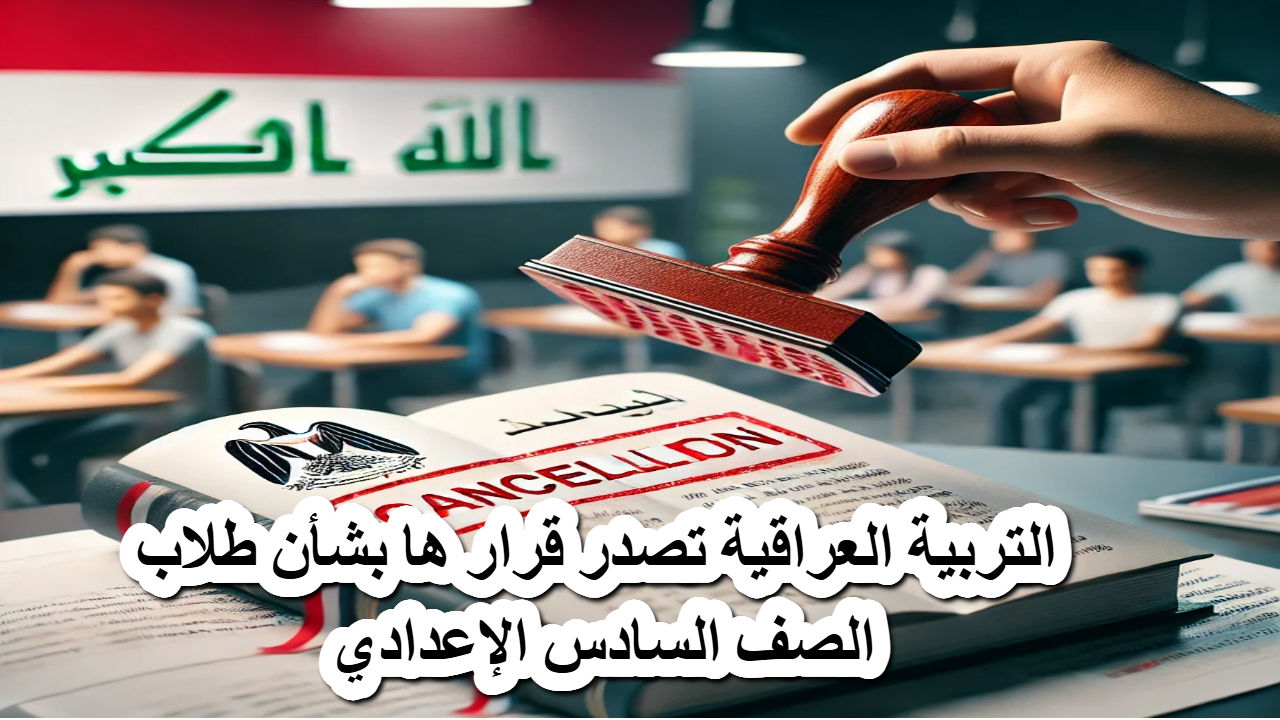 التربية العراقية تصدر قرار ها بشأن طلاب الصف السادس الإعدادي