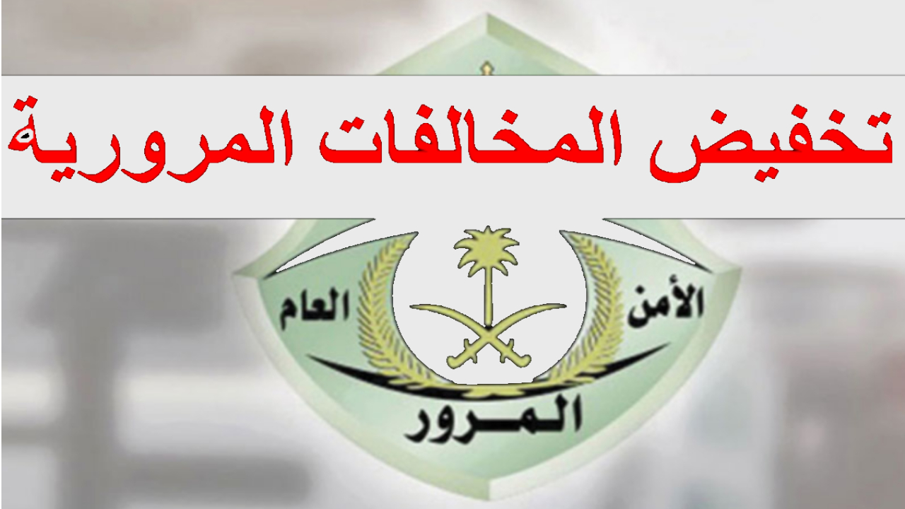 حالات عدم الاستفادة من تخفيض المخالفات المرورية